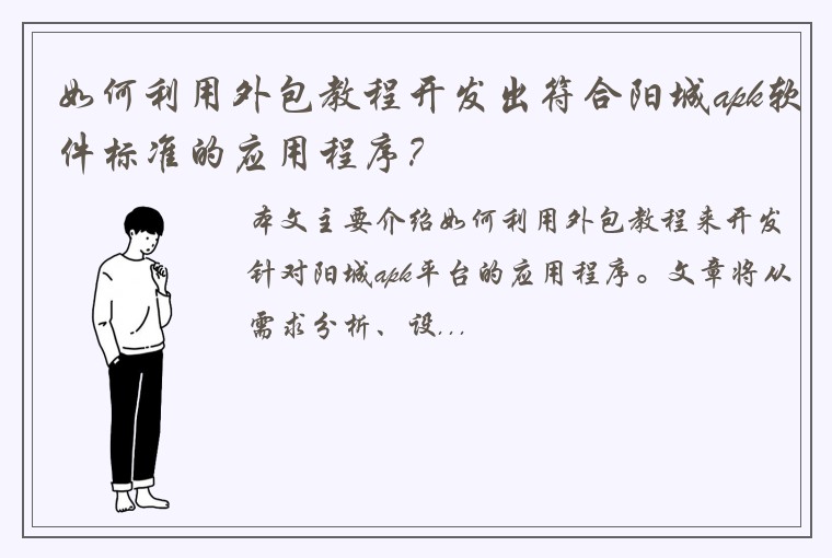 如何利用外包教程开发出符合阳城apk软件标准的应用程序？