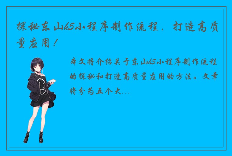 探秘东山h5小程序制作流程，打造高质量应用！