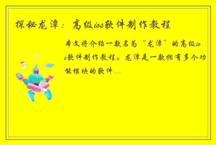 探秘龙潭：高级ios软件制作教程