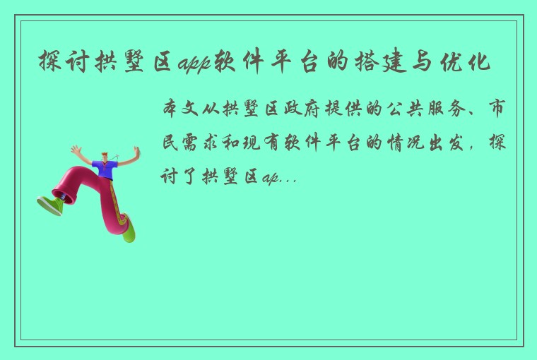 探讨拱墅区app软件平台的搭建与优化