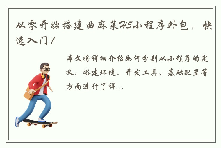 从零开始搭建曲麻莱H5小程序外包，快速入门！