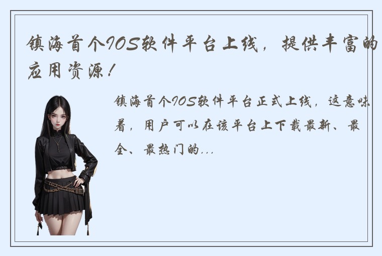 镇海首个IOS软件平台上线，提供丰富的应用资源！