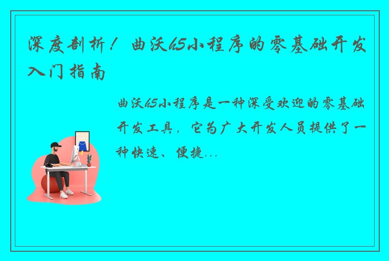 深度剖析！曲沃h5小程序的零基础开发入门指南