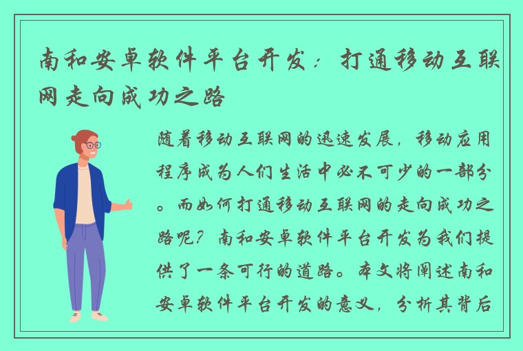 南和安卓软件平台开发：打通移动互联网走向成功之路