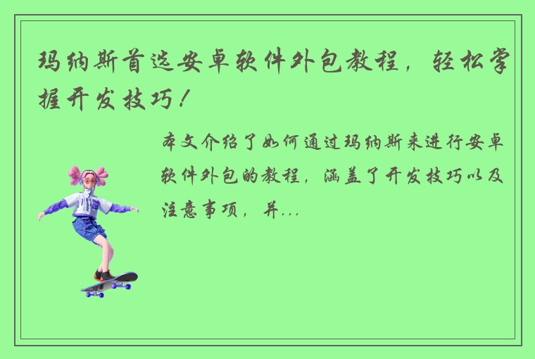 玛纳斯首选安卓软件外包教程，轻松掌握开发技巧！