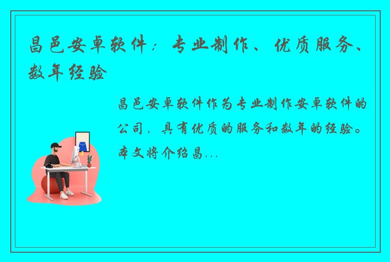 昌邑安卓软件：专业制作、优质服务、数年经验