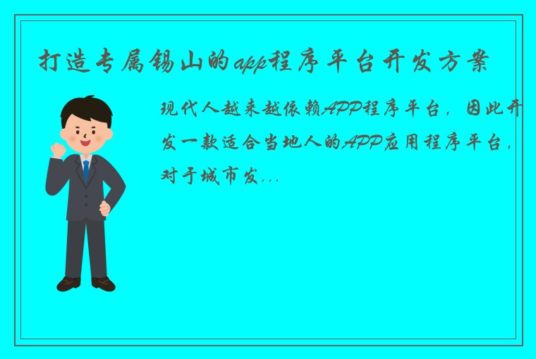 打造专属锡山的app程序平台开发方案