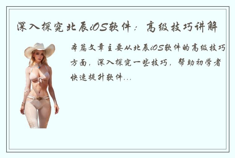 深入探究北辰iOS软件：高级技巧讲解