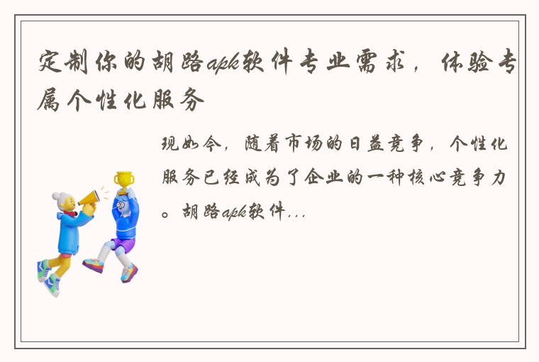 定制你的胡路apk软件专业需求，体验专属个性化服务