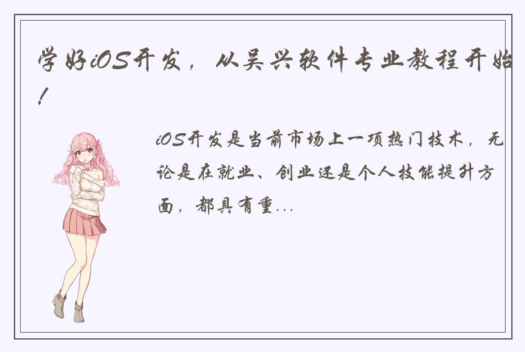 学好iOS开发，从吴兴软件专业教程开始！