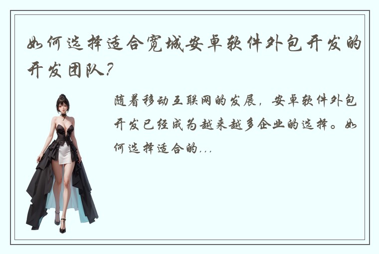 如何选择适合宽城安卓软件外包开发的开发团队？