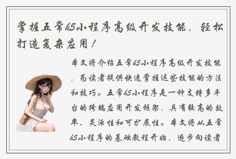 掌握五常h5小程序高级开发技能，轻松打造复杂应用！