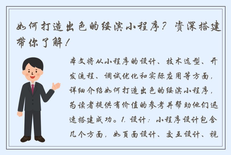 如何打造出色的绥滨小程序？资深搭建带你了解！