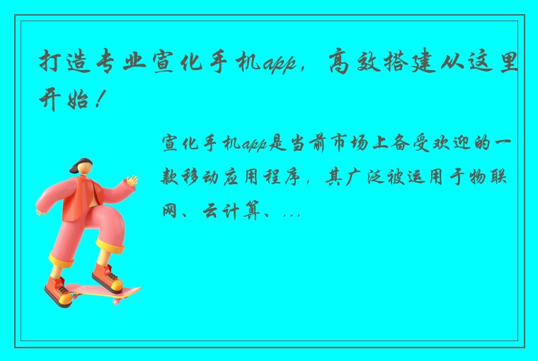 打造专业宣化手机app，高效搭建从这里开始！