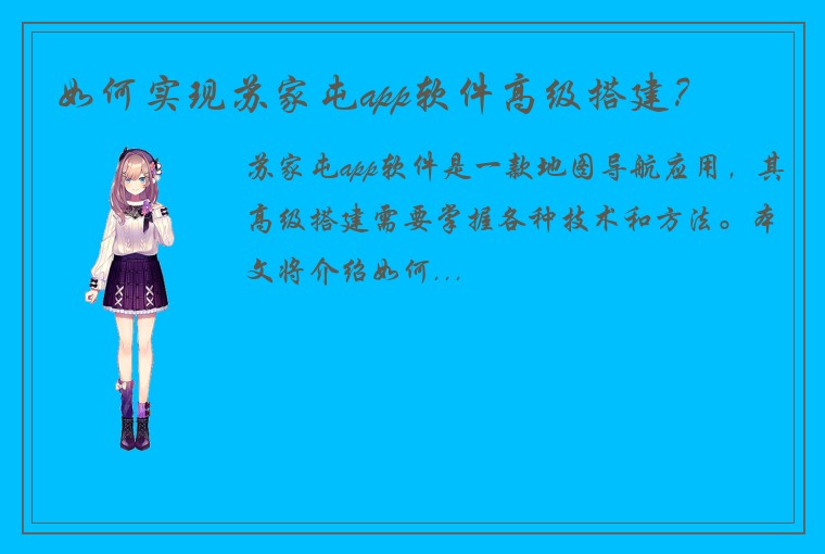 如何实现苏家屯app软件高级搭建？