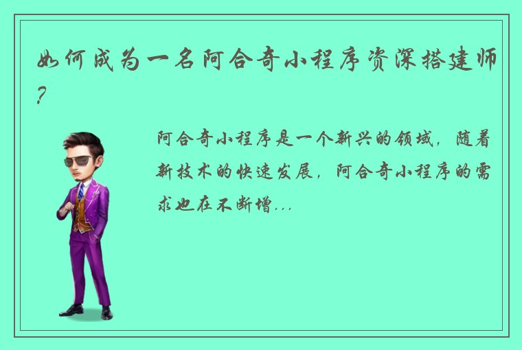 如何成为一名阿合奇小程序资深搭建师？