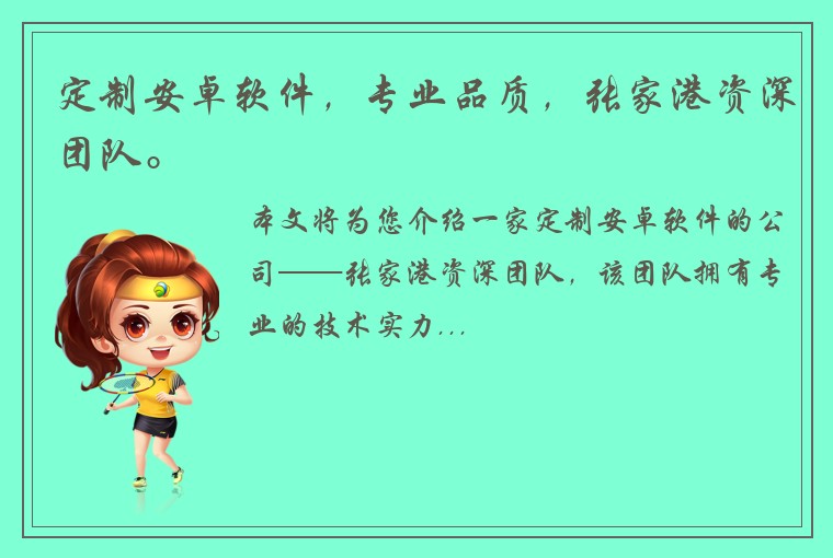 定制安卓软件，专业品质，张家港资深团队。