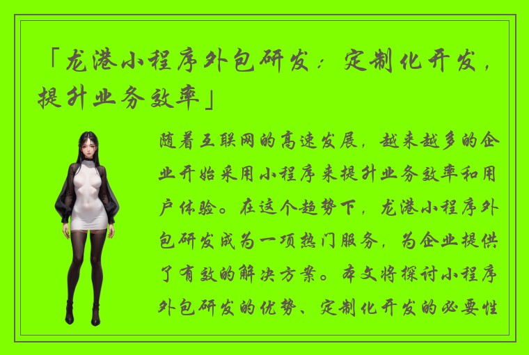 「龙港小程序外包研发：定制化开发，提升业务效率」