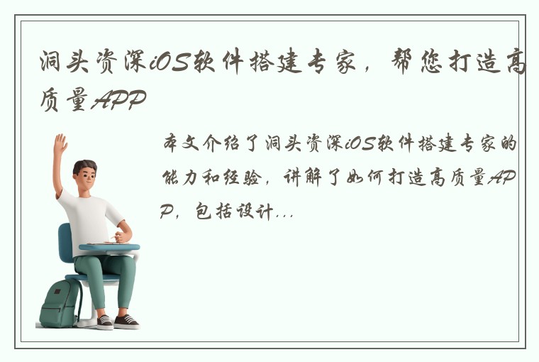 洞头资深iOS软件搭建专家，帮您打造高质量APP