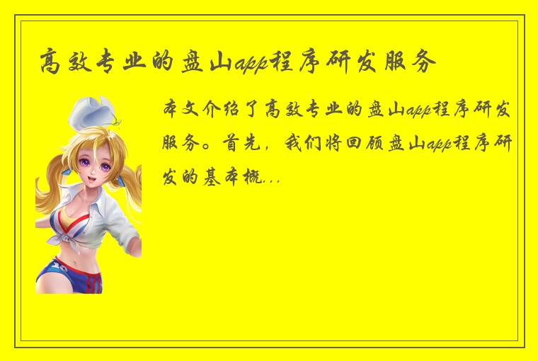 高效专业的盘山app程序研发服务