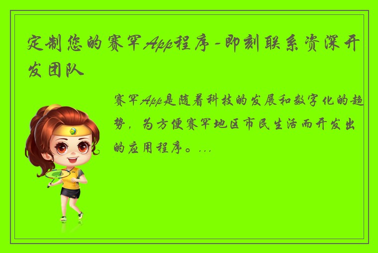 定制您的赛罕App程序-即刻联系资深开发团队