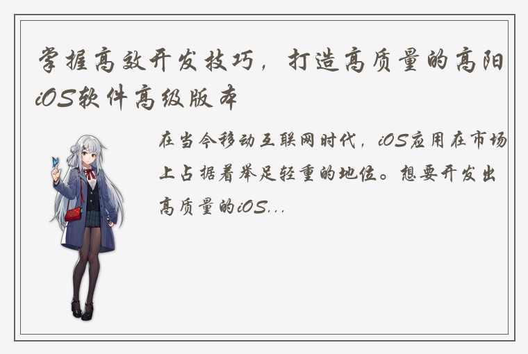 掌握高效开发技巧，打造高质量的高阳iOS软件高级版本