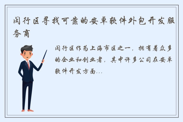 闵行区寻找可靠的安卓软件外包开发服务商