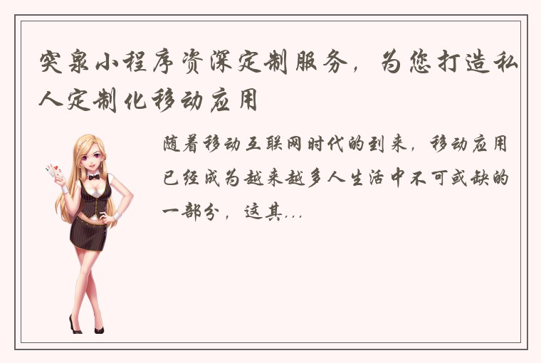 突泉小程序资深定制服务，为您打造私人定制化移动应用
