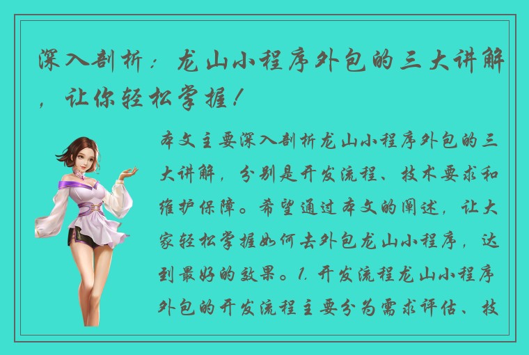 深入剖析：龙山小程序外包的三大讲解，让你轻松掌握！