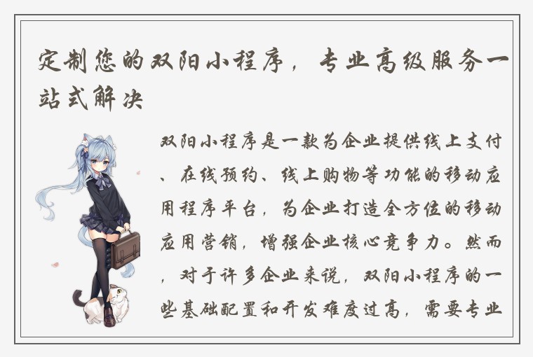 定制您的双阳小程序，专业高级服务一站式解决