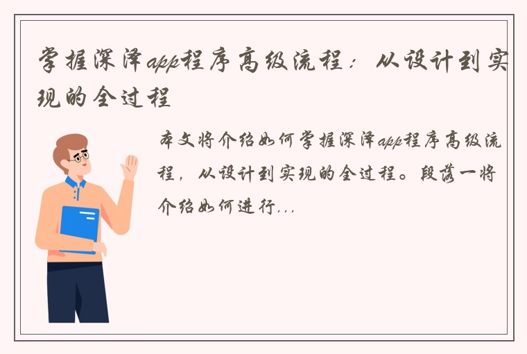 掌握深泽app程序高级流程：从设计到实现的全过程