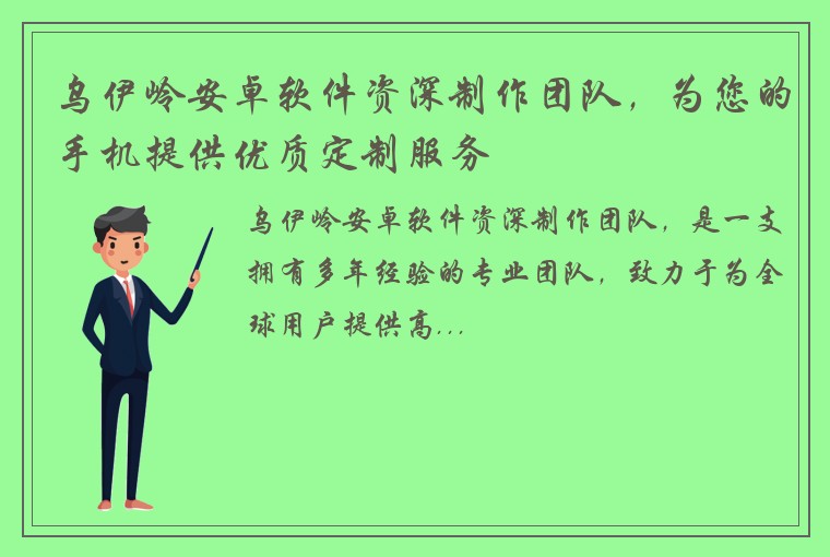 乌伊岭安卓软件资深制作团队，为您的手机提供优质定制服务