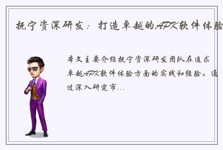 抚宁资深研发：打造卓越的APK软件体验