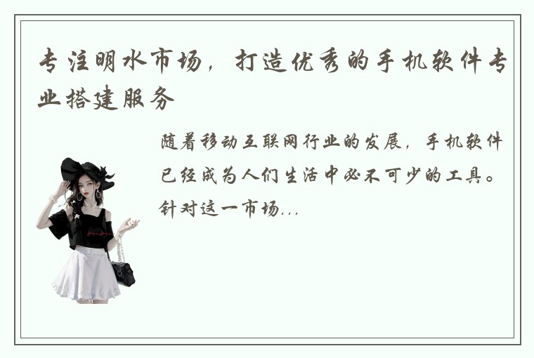 专注明水市场，打造优秀的手机软件专业搭建服务