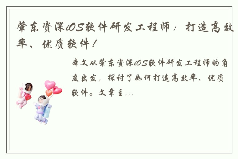 肇东资深iOS软件研发工程师：打造高效率、优质软件！
