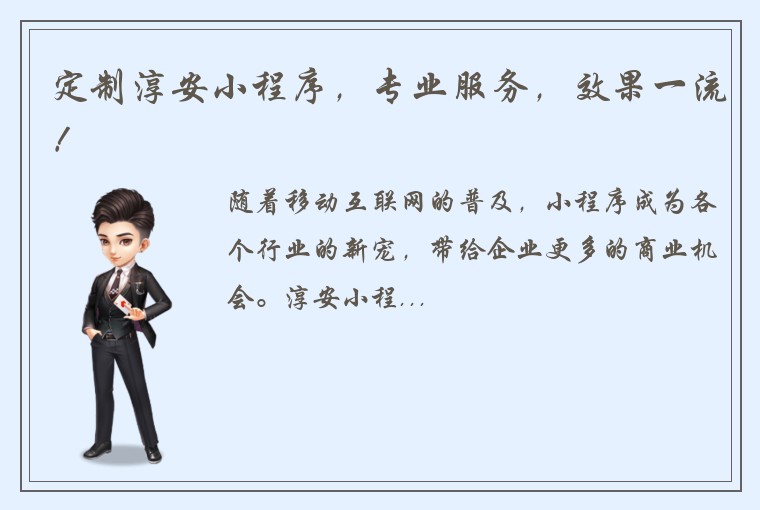 定制淳安小程序，专业服务，效果一流！