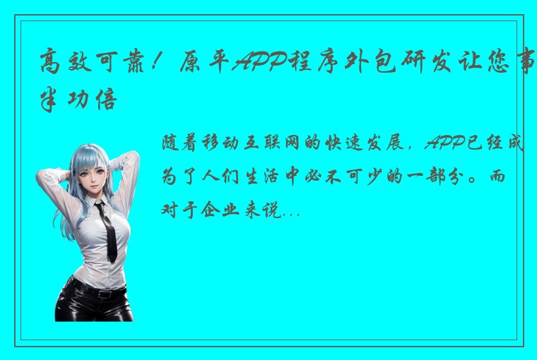 高效可靠！原平APP程序外包研发让您事半功倍