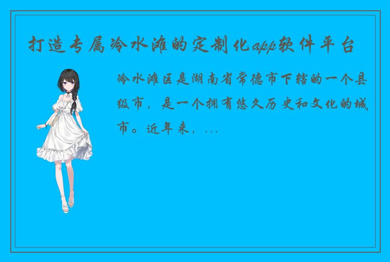打造专属冷水滩的定制化app软件平台