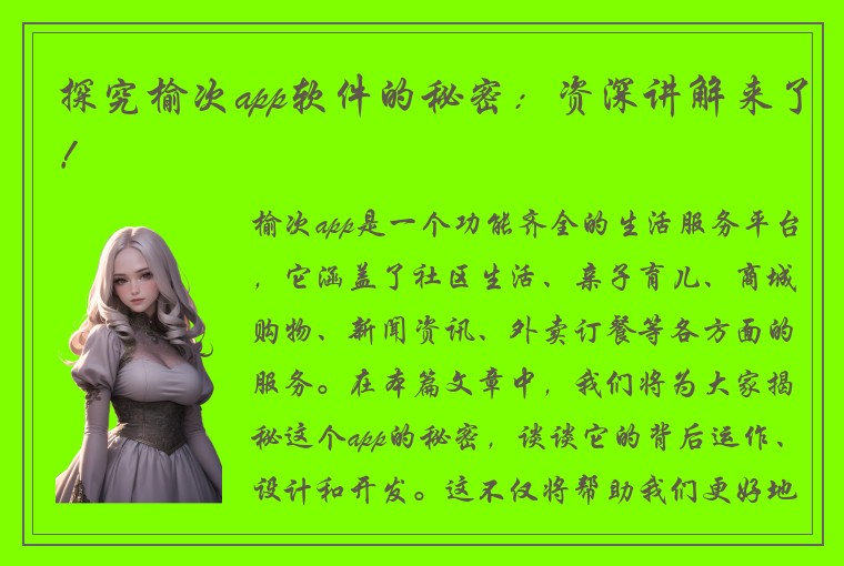 探究榆次app软件的秘密：资深讲解来了！