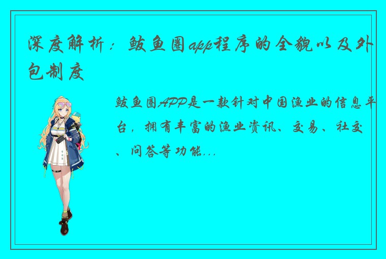 深度解析：鲅鱼圈app程序的全貌以及外包制度