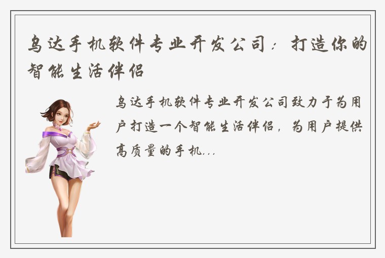 乌达手机软件专业开发公司：打造你的智能生活伴侣