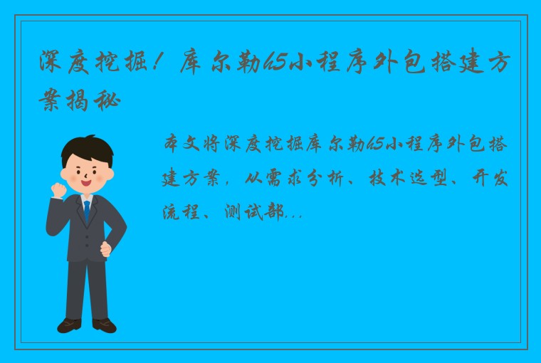深度挖掘！库尔勒h5小程序外包搭建方案揭秘