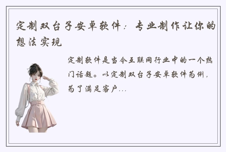 定制双台子安卓软件：专业制作让你的想法实现