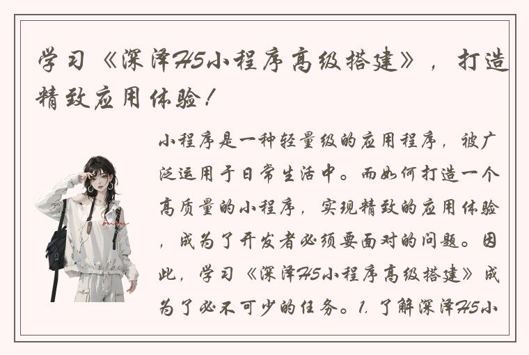 学习《深泽H5小程序高级搭建》，打造精致应用体验！
