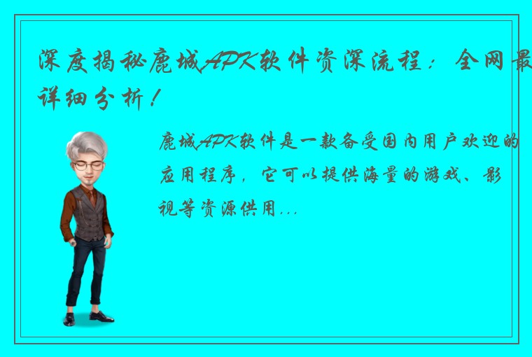 深度揭秘鹿城APK软件资深流程：全网最详细分析！