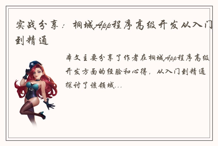 实战分享：桐城App程序高级开发从入门到精通