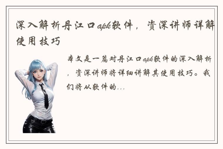 深入解析丹江口apk软件，资深讲师详解使用技巧