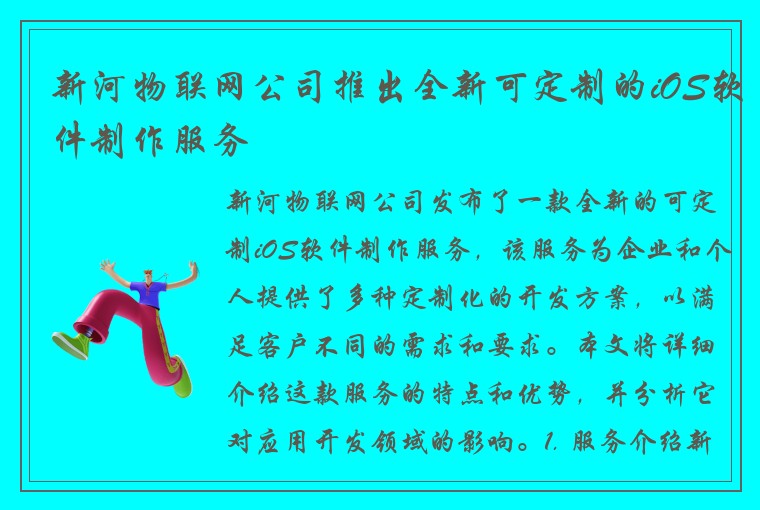 新河物联网公司推出全新可定制的iOS软件制作服务