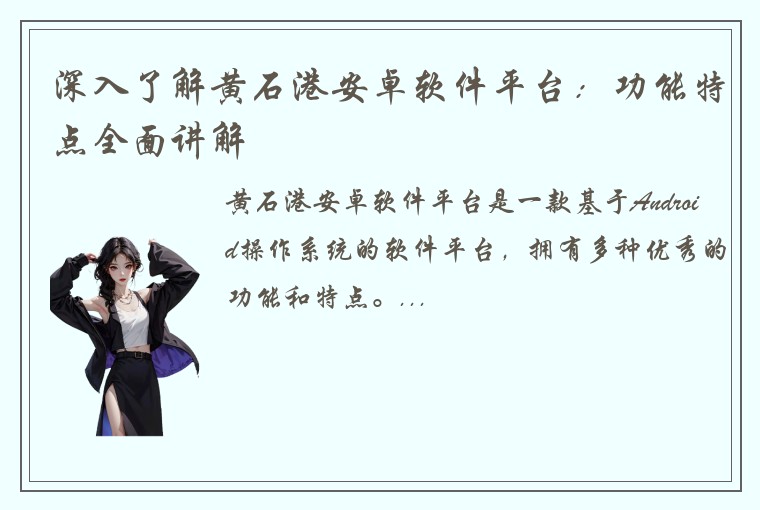 深入了解黄石港安卓软件平台：功能特点全面讲解