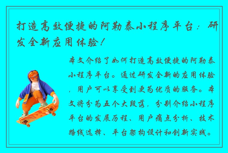 打造高效便捷的阿勒泰小程序平台：研发全新应用体验！